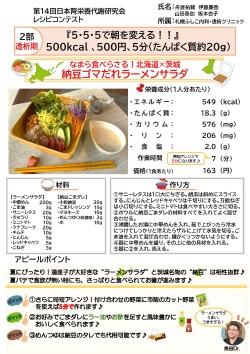 なまら食べらさる！北海道×茨城 納豆ゴマだれラーメンサラダ