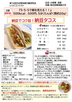 納豆でコク旨！納豆タコス